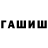 ГАШИШ гарик Denis Abulov