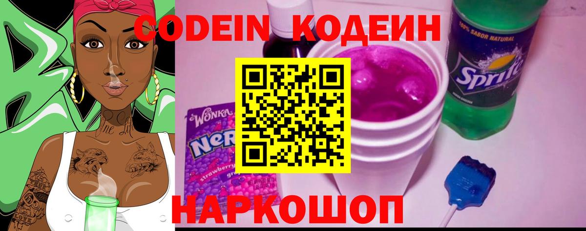 Кодеин Purple Drank Сызрань
